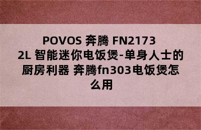 POVOS 奔腾 FN2173 2L 智能迷你电饭煲-单身人士的厨房利器 奔腾fn303电饭煲怎么用